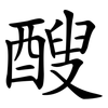 醙 醙