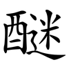 醚