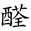 醛 醛