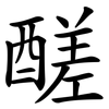 醝