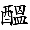 醞