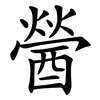 醟