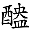 醠