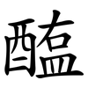 醢