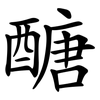 醣