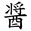 醤 醤