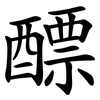 醥