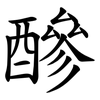 醦 醦
