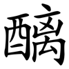 醨