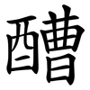 醩 醩