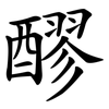 醪