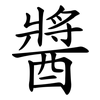 醬