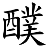 醭