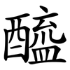 醯 醯