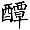 醰