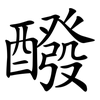 醱
