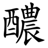 醲