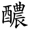 醲