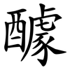 醵