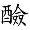 醶 醶