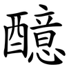 醷