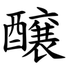 醸 醸