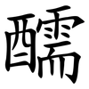 醹