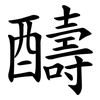 醻 醻