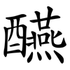 醼