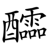 醽