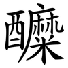醾
