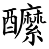 醿 醿