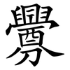 釁