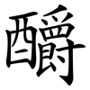 釂