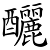 釃