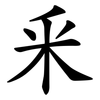 釆