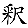 釈 釈