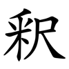 釈