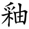 釉