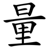 量 量