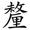 釐