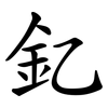 釔