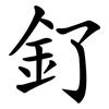 釕