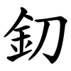 釖