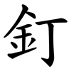 釘 釘