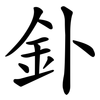釙