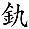 釚
