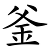 釜