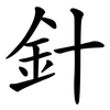 針