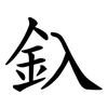 釞